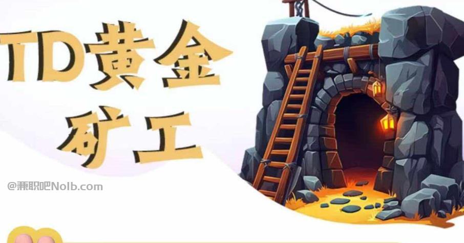 澳门首码网赚项目:TD黄金矿工赚钱是真的吗?